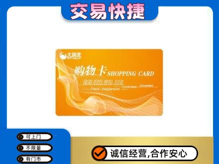 克拉玛依购物卡回收大润发卡.jpg